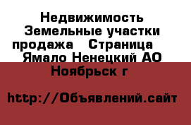 Недвижимость Земельные участки продажа - Страница 5 . Ямало-Ненецкий АО,Ноябрьск г.